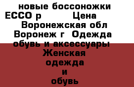 новые боссоножки ЕССО,р.39-40 › Цена ­ 3 000 - Воронежская обл., Воронеж г. Одежда, обувь и аксессуары » Женская одежда и обувь   